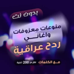 Biểu tượng ردح بدون نت - هورنات ومعزوفات