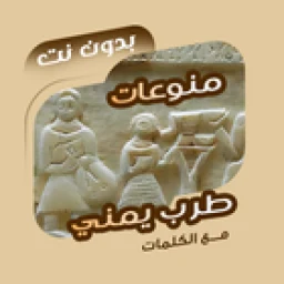 Biểu tượng اغاني طرب يمنية بدون نت|كلمات